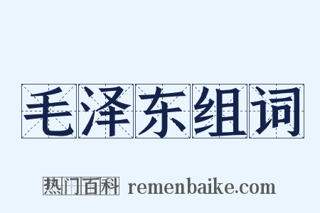 毛泽东组词是什么意思的图片